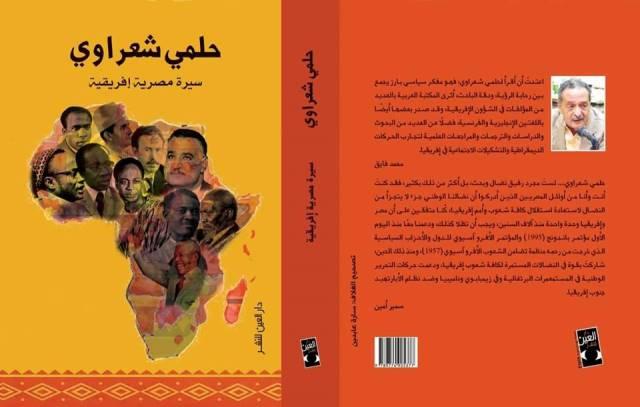 عالم إفريقيا كما رآه حلمى شعراوى