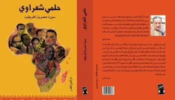 عالم إفريقيا كما رآه حلمى شعراوى