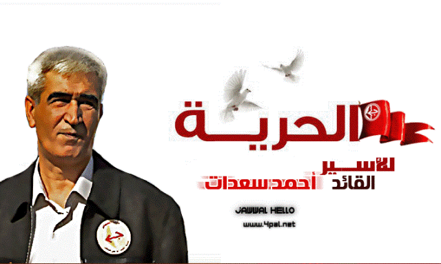 فلسطين المحتلة : أحمد سعدات يخوض معركة الإضراب عن الطعام “دعماً للرفيق بلال كايد”