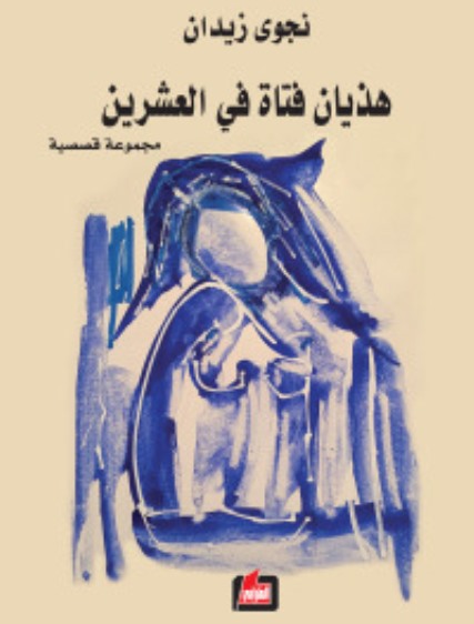الذاكرة .. صندوق من ذهب : الشاعر علي طحطح ينتقد  "هذيان" الكاتبة نجوى زيدان