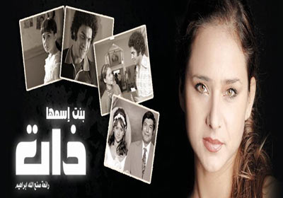 “بنت اسمها ذات”: دراما التاريخ الموصول بالواقع