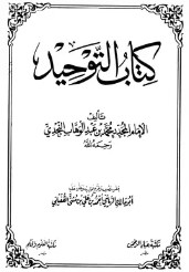 لماذا حظرت أفغانستان “كتاب التوحيد” لإبن عبد الوهاب